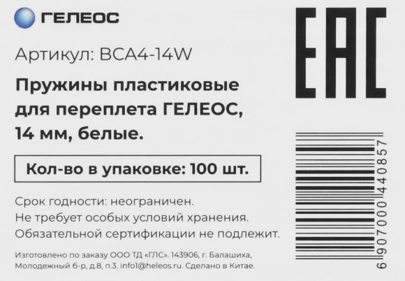Пружины для переплета пластиковые Heleos d=14мм 90-111лист A4 белый (100шт) BCA4-14W