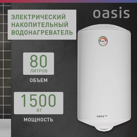Водонагреватель Oasis Standart EcoER-80 1.5кВт 80л электрический настенный/белый Водонагреватель Oasis Standart EcoER-80 1.5кВт 80л электрический настенный/белый