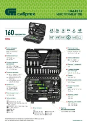 Набор инструментов Сибртех 14171 172 предмета (жесткий кейс)