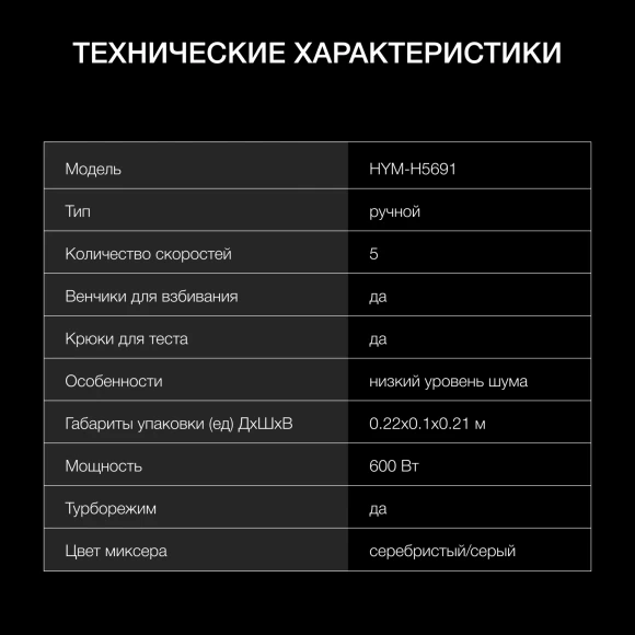 Миксер ручной Hyundai HYM-H5691 600Вт серебристый