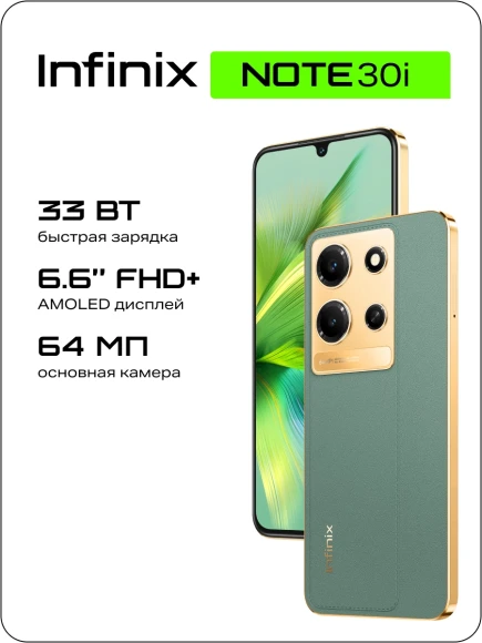 Смартфон Infinix X6716 Note 30i 128Gb 8Gb зеленый моноблок 3G 4G 2Sim 6.66" 1080x2400 Android 13 64Mpix 802.11 a/b/g/n/ac NFC GPS GSM900/1800 GSM1900 FM microSD max1024Gb Смартфон Infinix X6716 Note 30i 128Gb 8Gb зеленый моноблок 3G 4G 2Sim 6.66" 1080x2400 Android 13 64Mpix 802.11 a/b/g/n/ac NFC GPS GSM900/1800 GSM1900 FM microSD max1024Gb