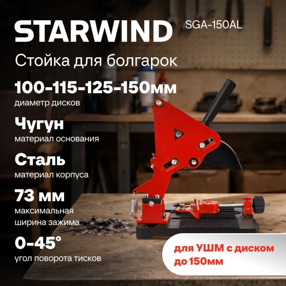 Стойка для углошлиф.машин Starwind SGA-150AL