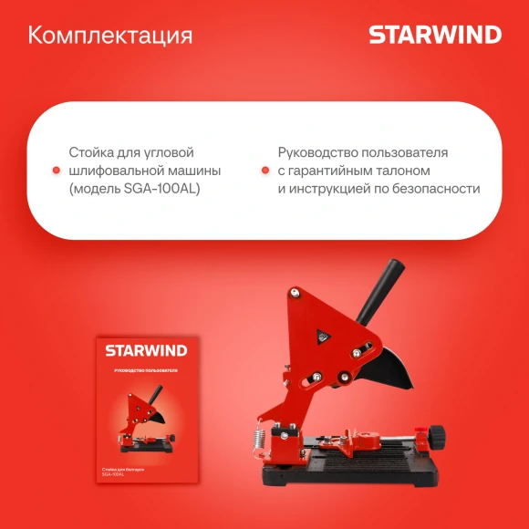 Стойка для углошлиф.машин Starwind SGA-150AL