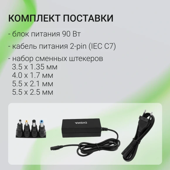Блок питания Digma DM-A90 автоматический 90W 18.5V-20V 4-коннект. 4.62A от бытовой электросети