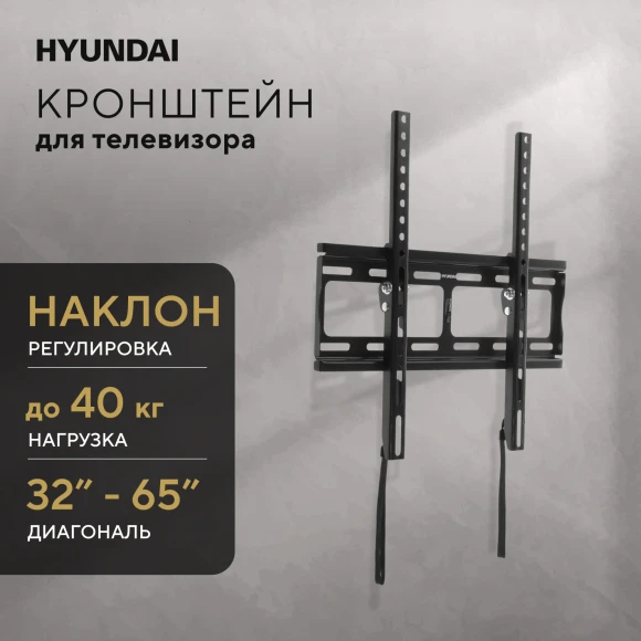 Кронштейн для телевизора Hyundai GL-T2 черный 32"-65" макс.40кг настенный наклон