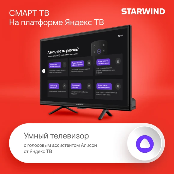 Телевизор LED Starwind 24" SW-LED24SG304 Яндекс.ТВ Slim Design черный/черный HD 60Hz DVB-T DVB-T2 DVB-C DVB-S DVB-S2 USB WiFi Smart TV Телевизор LED Starwind 24" SW-LED24SG304 Яндекс.ТВ Slim Design черный/черный HD 60Hz DVB-T DVB-T2 DVB-C DVB-S DVB-S2 USB WiFi Smart TV