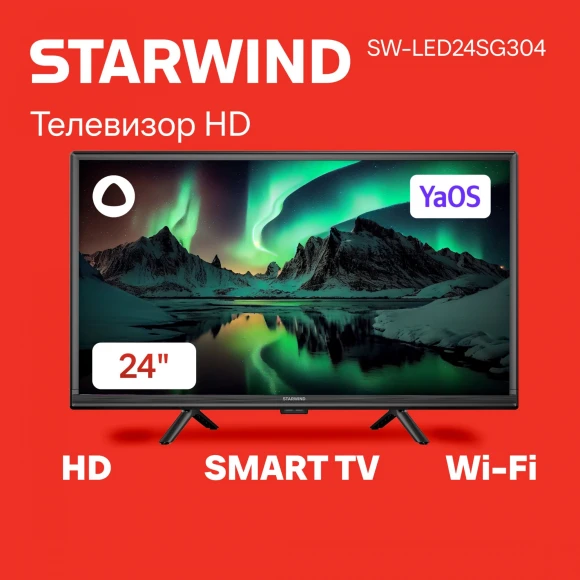 Телевизор LED Starwind 24" SW-LED24SG304 Яндекс.ТВ Slim Design черный/черный HD 60Hz DVB-T DVB-T2 DVB-C DVB-S DVB-S2 USB WiFi Smart TV Телевизор LED Starwind 24" SW-LED24SG304 Яндекс.ТВ Slim Design черный/черный HD 60Hz DVB-T DVB-T2 DVB-C DVB-S DVB-S2 USB WiFi Smart TV