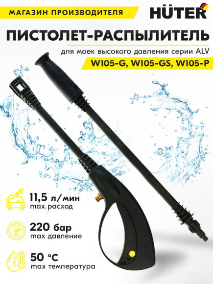 Насадка пистолет Huter AL Насадка пистолет Huter AL