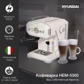 Кофеварка рожковая Hyundai HEM-5300 850Вт бежевый/серебристый Кофеварка рожковая Hyundai HEM-5300 850Вт бежевый/серебристый