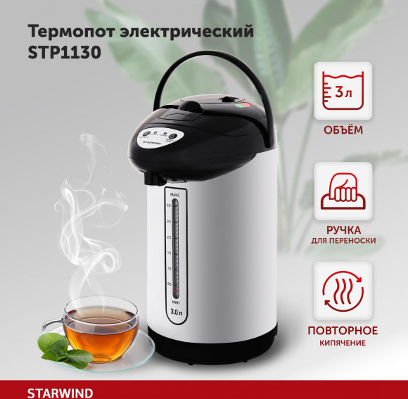 Термопот Starwind STP1130 3л. 750Вт черный Термопот Starwind STP1130 3л. 750Вт черный
