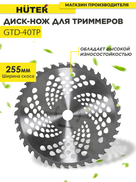 Нож смен. для садовых триммеров Huter GTD-40TP L=255мм для GGT-800S(T)/1000S(T)/1300S(T)/1500S(T)/1900S(T) (71/2/16) Нож смен. для садовых триммеров Huter GTD-40TP L=255мм для GGT-800S(T)/1000S(T)/1300S(T)/1500S(T)/1900S(T) (71/2/16)