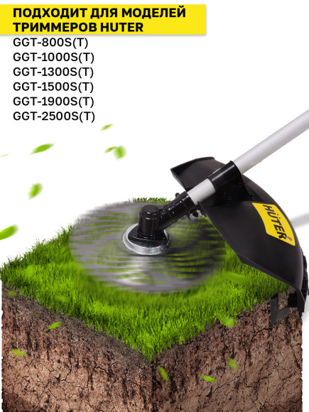 Нож смен. для садовых триммеров Huter GTD-40TP L=255мм для GGT-800S(T)/1000S(T)/1300S(T)/1500S(T)/1900S(T) (71/2/16) Нож смен. для садовых триммеров Huter GTD-40TP L=255мм для GGT-800S(T)/1000S(T)/1300S(T)/1500S(T)/1900S(T) (71/2/16)