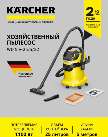 Строительный пылесос Karcher WD 5 V-25/5/22 1100Вт (уборка: сухая/сбор воды) желтый