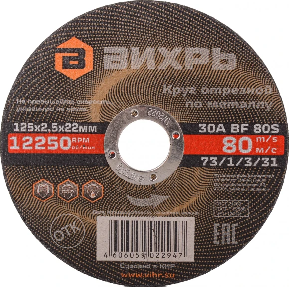 Диск отрезной по мет. Вихрь 73/1/3/36 d=180мм d(посад.)=22.2мм (угловые шлифмашины) (упак.:25шт)