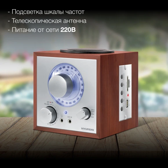 Радиоприемник настольный Hyundai H-SRS200 вишня USB SD/microSD Радиоприемник настольный Hyundai H-SRS200 вишня USB SD/microSD