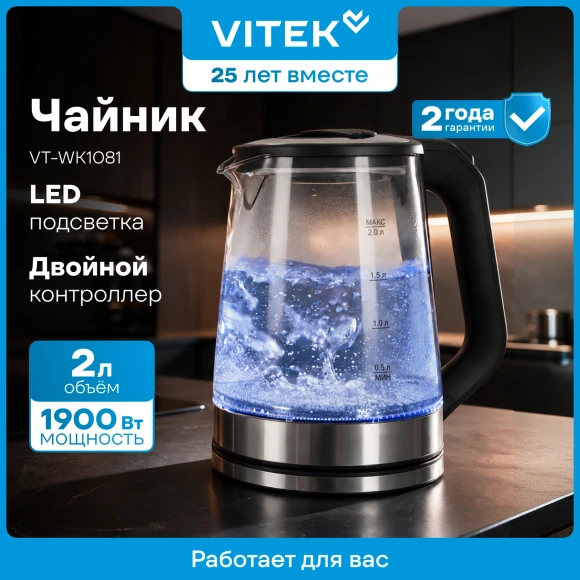 Чайник электрический Vitek VT-WK1081 2л. 1900Вт черный/серебристый корпус: стекло