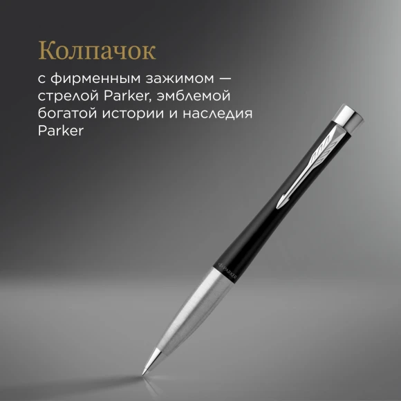 Ручка шариков. Parker Urban Core (2150858) Muted Black CT M черн. черн. подар.кор.европод.
