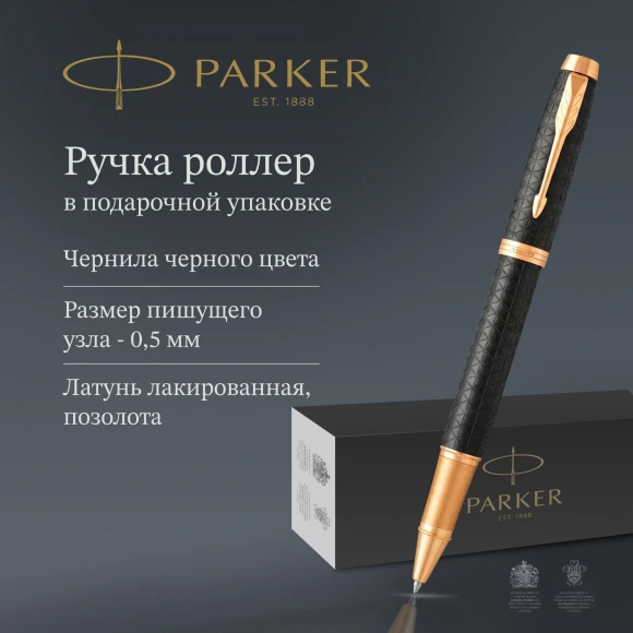 Ручка роллер Parker IM Premium T323 (1931660) Black GT F черн. черн. подар.кор.