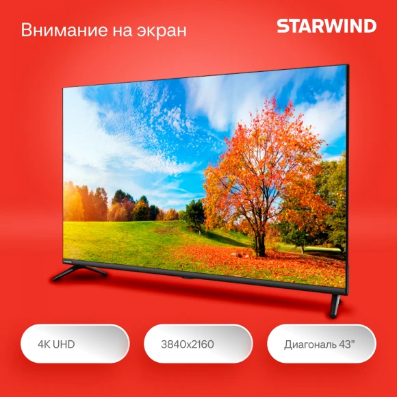 Телевизор LED Starwind 43" SW-LED43UG405 Яндекс.ТВ Frameless черный 4K Ultra HD 60Hz DVB-T DVB-T2 DVB-C DVB-S DVB-S2 USB WiFi Smart TV Телевизор LED Starwind 43" SW-LED43UG405 Яндекс.ТВ Frameless черный 4K Ultra HD 60Hz DVB-T DVB-T2 DVB-C DVB-S DVB-S2 USB WiFi Smart TV