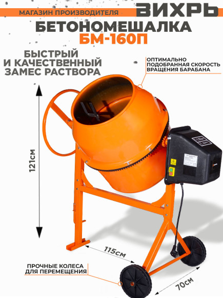 Бетономешалка Вихрь БМ-160П электрич. бар.:160л г.р.:110л 700Вт (74/1/14) Бетономешалка Вихрь БМ-160П электрич. бар.:160л г.р.:110л 700Вт (74/1/14)