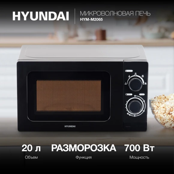 Микроволновая Печь Hyundai HYM-M2065 20л. 700Вт черный Микроволновая Печь Hyundai HYM-M2065 20л. 700Вт черный