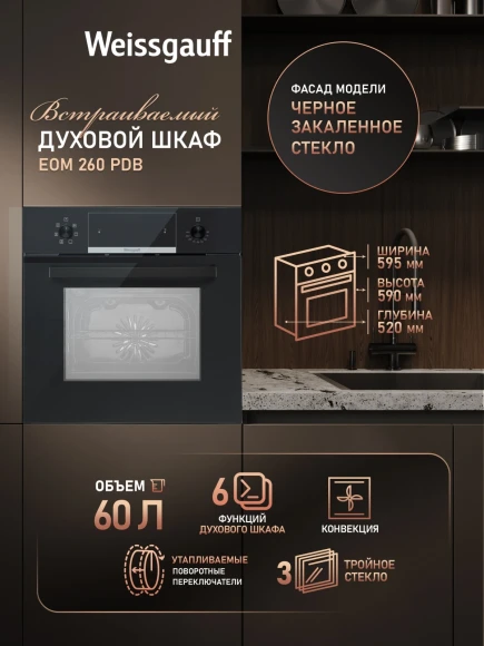 Духовой шкаф Электрический Weissgauff EOM 260 PDB черный