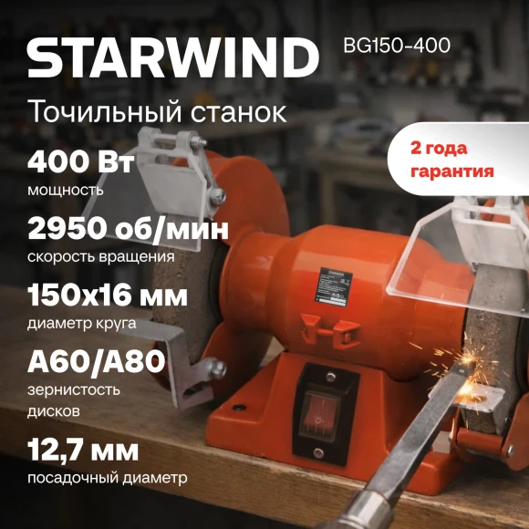 Электроточило Starwind BG150-400 400Вт 2950об/мин d=150мм t=16мм