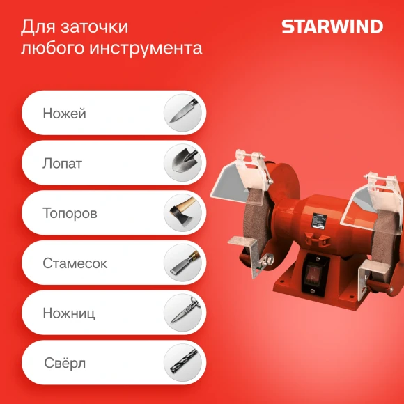 Электроточило Starwind BG150-400 400Вт 2950об/мин d=150мм t=16мм