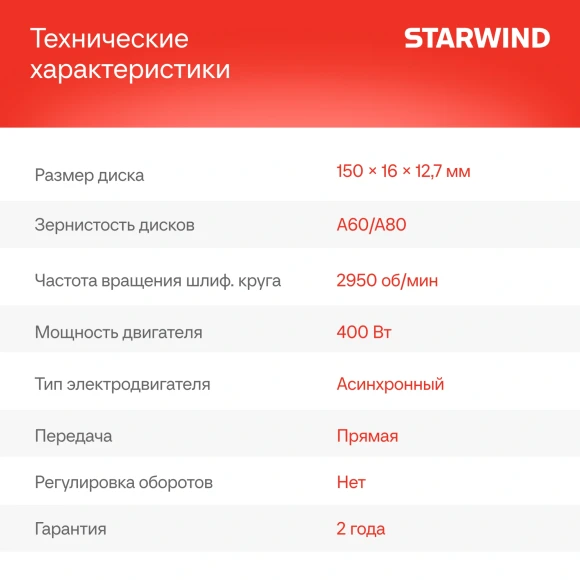 Электроточило Starwind BG150-400 400Вт 2950об/мин d=150мм t=16мм