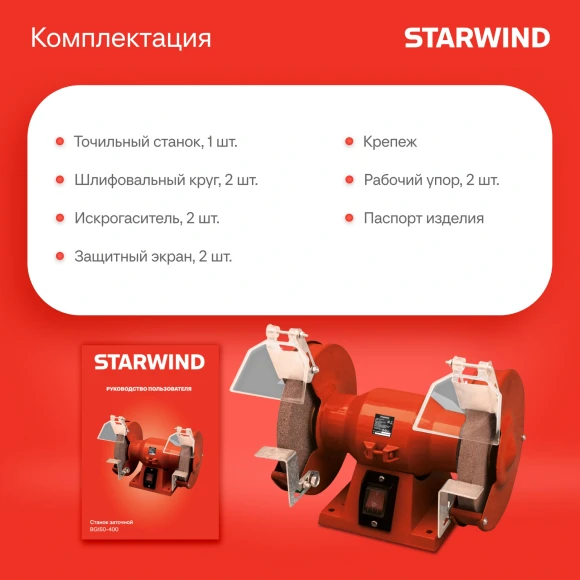 Электроточило Starwind BG150-400 400Вт 2950об/мин d=150мм t=16мм
