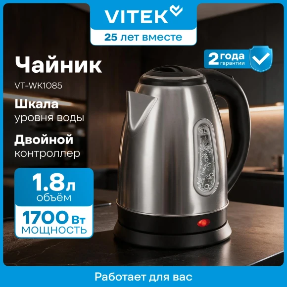 Чайник электрический Vitek VT-WK1085 1.8л. 1700Вт черный/серебристый корпус: металл
