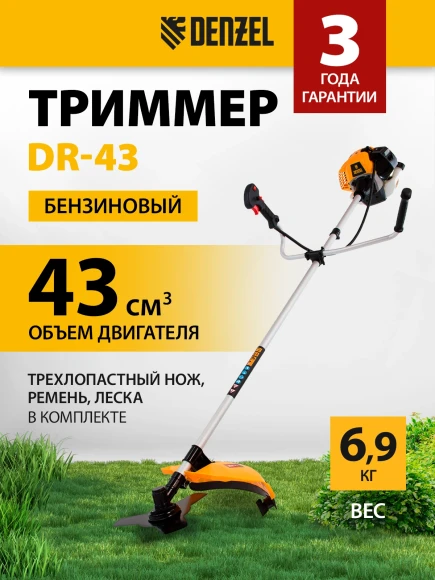 Триммер бензиновый Denzel DR-43 2.5л.с. неразбор.штан. реж.эл.:леска/нож Триммер бензиновый Denzel DR-43 2.5л.с. неразбор.штан. реж.эл.:леска/нож
