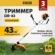 Триммер бензиновый Denzel DR-43 2.5л.с. неразбор.штан. реж.эл.:леска/нож Триммер бензиновый Denzel DR-43 2.5л.с. неразбор.штан. реж.эл.:леска/нож