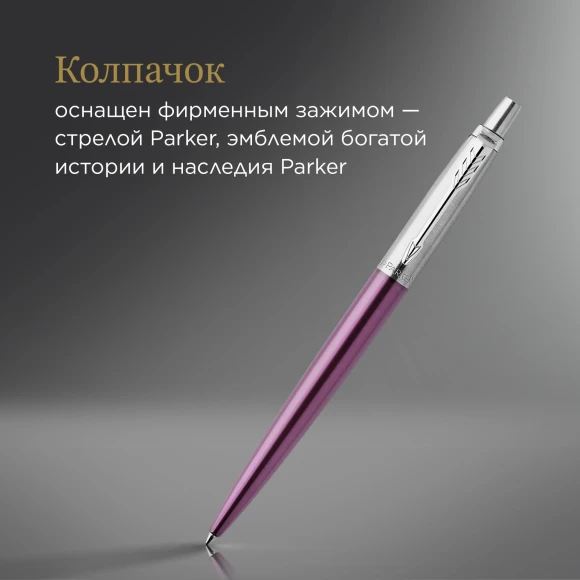 Ручка шариков. Parker Jotter Core K63 (1953190) Victoria Violet CT M син. черн. подар.кор.