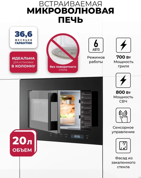 Микроволновая печь Lex BIMO 20.07N 20л. 800Вт черный (встраиваемая) Микроволновая печь Lex BIMO 20.07N 20л. 800Вт черный (встраиваемая)