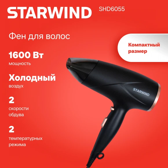 Фен Starwind SHD 6055 1600Вт черный Фен Starwind SHD 6055 1600Вт черный