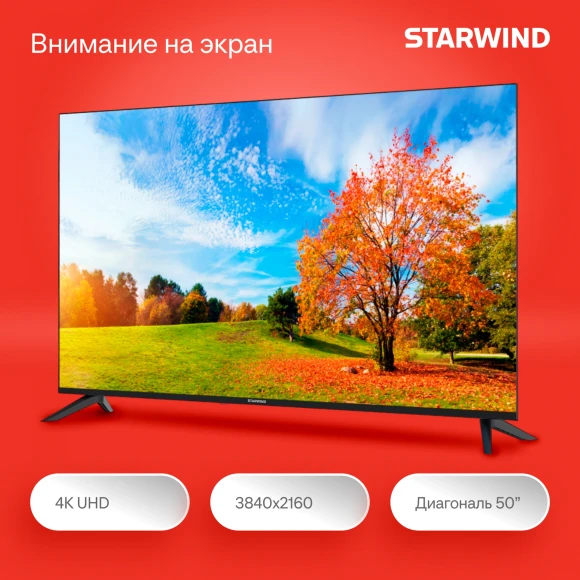 Телевизор LED Starwind 50" SW-LED50UG403 Яндекс.ТВ Frameless черный 4K Ultra HD 60Hz DVB-T DVB-T2 DVB-C DVB-S DVB-S2 USB WiFi Smart TV Телевизор LED Starwind 50" SW-LED50UG403 Яндекс.ТВ Frameless черный 4K Ultra HD 60Hz DVB-T DVB-T2 DVB-C DVB-S DVB-S2 USB WiFi Smart TV