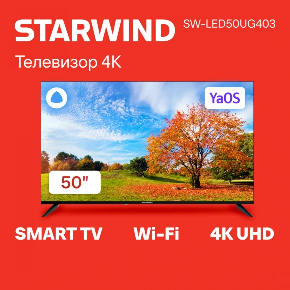 Телевизор LED Starwind 50" SW-LED50UG403 Яндекс.ТВ Frameless черный 4K Ultra HD 60Hz DVB-T DVB-T2 DVB-C DVB-S DVB-S2 USB WiFi Smart TV Телевизор LED Starwind 50" SW-LED50UG403 Яндекс.ТВ Frameless черный 4K Ultra HD 60Hz DVB-T DVB-T2 DVB-C DVB-S DVB-S2 USB WiFi Smart TV