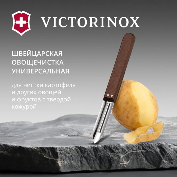 Овощечистка для овощей и фруктов Victorinox Standart Swiss Classic коричневый упак.:без упаковки (5.0209)