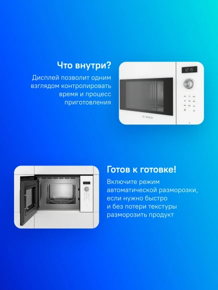 Микроволновая печь Bosch BFL524MW0 20л. 800Вт белый (встраиваемая) Микроволновая печь Bosch BFL524MW0 20л. 800Вт белый (встраиваемая)