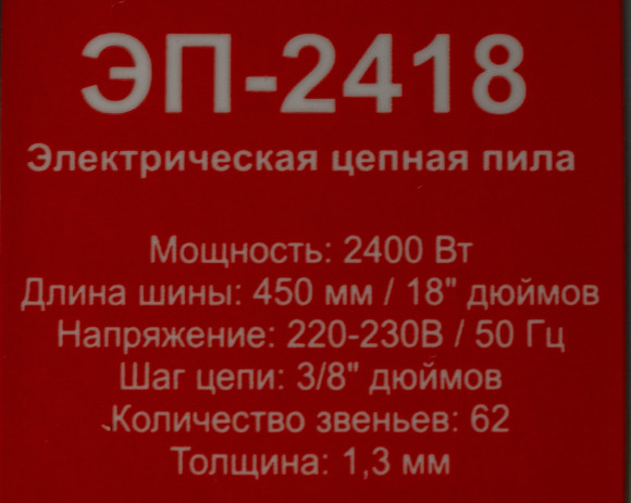 Цепная пила Ресанта ЭП-2418 от сети 2400Вт дл.шины:18" (45cm) (70/10/14)