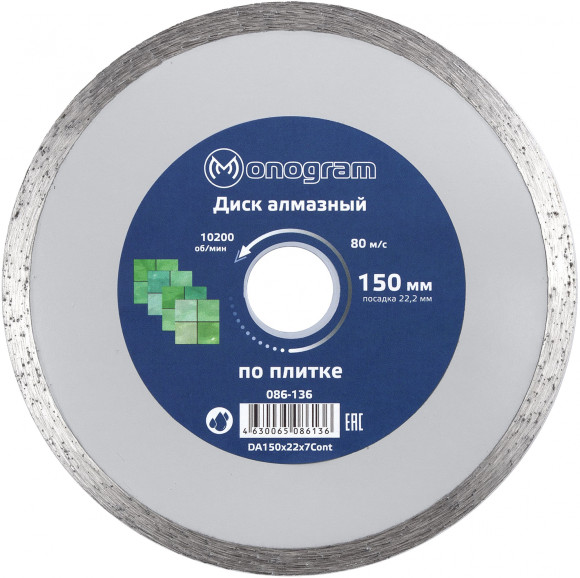 Диск алмазный по керам. Monogram 086-136 d=150мм d(посад.)=22.2мм (угловые шлифмашины) (упак.:1шт)