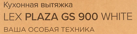 Вытяжка каминная Lex Plaza GS 900 WH белый управление: сенсорное (1 мотор) Вытяжка каминная Lex Plaza GS 900 WH белый управление: сенсорное (1 мотор)