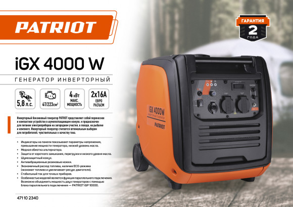 Генератор Patriot iGX 4000W 4кВт
