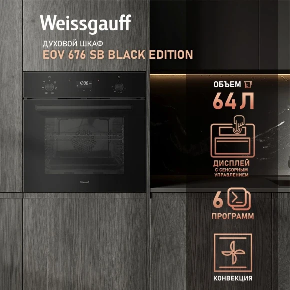 Духовой шкаф Электрический Weissgauff EOV 676 SB Black Edition черный Духовой шкаф Электрический Weissgauff EOV 676 SB Black Edition черный
