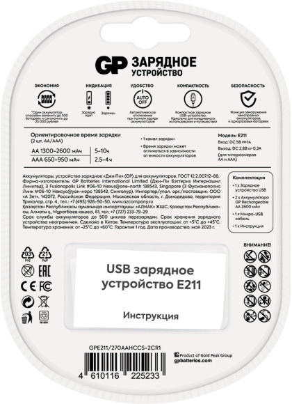 Зарядное устройство GP Rechargeable E211/270AAHCCS-2CR1 AA/AAA NiMH 2700mAh (2шт) блистер Зарядное устройство GP Rechargeable E211/270AAHCCS-2CR1 AA/AAA NiMH 2700mAh (2шт) блистер