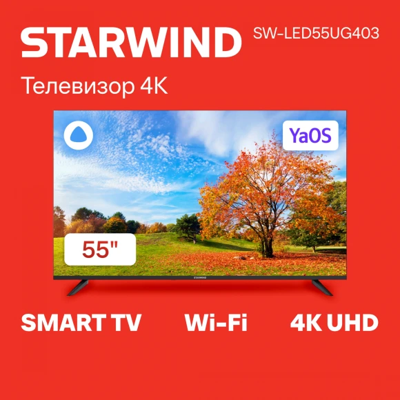 Телевизор LED Starwind 55" SW-LED55UG403 Яндекс.ТВ Frameless черный 4K Ultra HD 60Hz DVB-T DVB-T2 DVB-C DVB-S DVB-S2 USB WiFi Smart TV Телевизор LED Starwind 55" SW-LED55UG403 Яндекс.ТВ Frameless черный 4K Ultra HD 60Hz DVB-T DVB-T2 DVB-C DVB-S DVB-S2 USB WiFi Smart TV