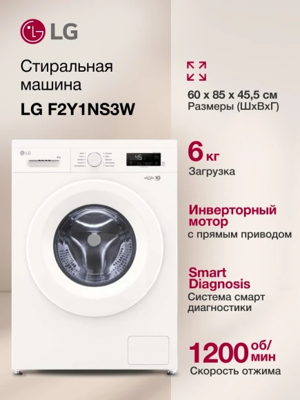 Стиральная машина LG F2Y1NS3W.ABWPCOM класс: A загр.фронтальная макс.:6кг белый инвертор