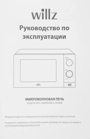 Микроволновая Печь Willz MOS-2009MW 20л. 700Вт белый Микроволновая Печь Willz MOS-2009MW 20л. 700Вт белый