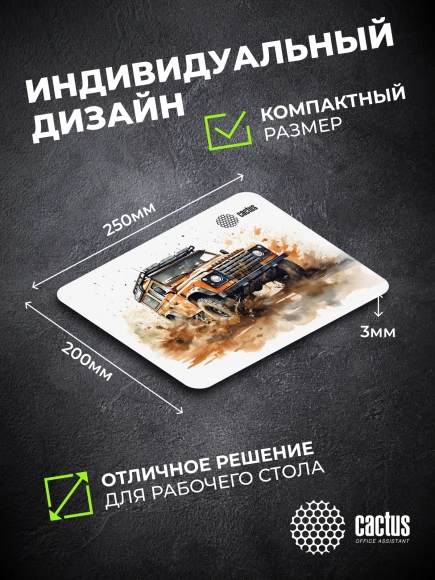 Коврик для мыши Cactus Jeep 250x200x3мм (CS-MP-D11S)